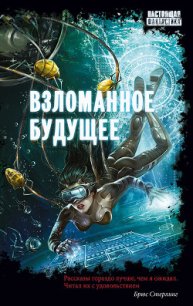 Взломанное будущее (сборник) - Венгловский Владимир Казимирович