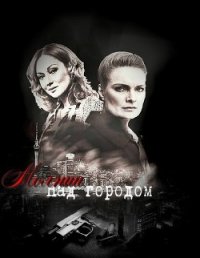 Молнии над городом (СИ) - Кадышень Надя