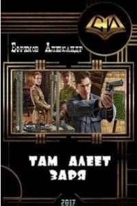 Там алеет заря (СИ) - Ефремов Александр