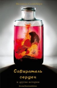 Собиратель сердец (ЛП) - Салисбери Мелинда