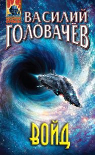 Войд - Головачев Василий