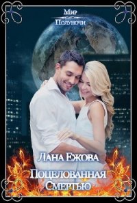 Поцелованная Смертью (СИ) - Ежова Лана