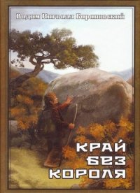 Край без Короля или Могу копать, могу не копать - Барановский Вадим