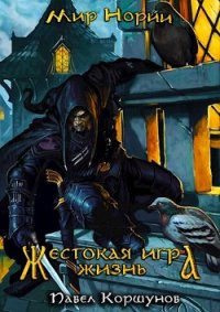 Жестокая игра. Жизнь - Коршунов Павел Борисович