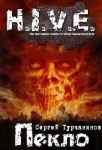 H.I.V.E Пекло. Чистилище (СИ) - Турчанинов Сергей