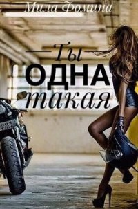 Ты одна такая (СИ) - Фомина Мила