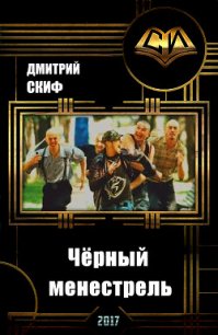 Чёрный менестрель (СИ) - Скиф Дмитрий Александрович