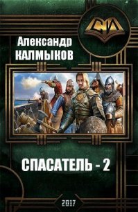 Спасатель 2 (СИ) - Калмыков Александр