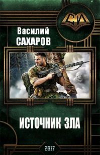 Источник зла (СИ) - Сахаров Василий Иванович