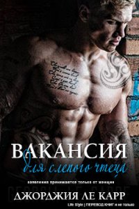 Вакансия для слепого чтеца (ЛП) - Ле Карр Джорджия