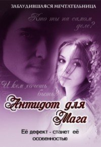 Антидот для мага. Дилогия (СИ) - Кириллова Олеся