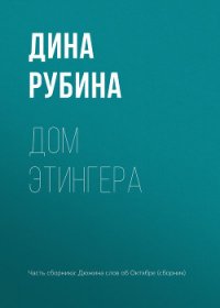 Дом Этингера - Рубина Дина Ильинична