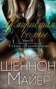 Усмирившая волны (ЛП) - Майер Шеннон