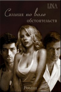 Сильная по воле обстоятельств (СИ) - "ЛИНА-LINA"