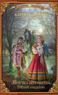 Внучка берендеева. Третий лишний - Демина Карина