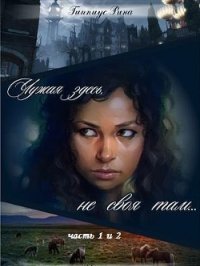 Чужая здесь, не своя там. Дилогия (СИ) - Гиппиус Рина