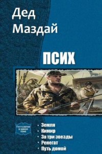 Псих. Пенталогия (СИ) - "Дед Маздай"