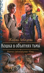 Кошка в объятиях тьмы - Лебедева Жанна