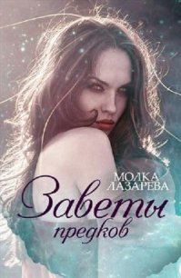 Воля и разум (СИ) - "Молка Лазарева"