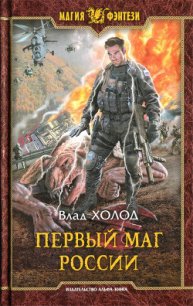 Первый маг России - Холод Влад
