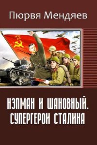 Нэпман и Шановный. Супергерои Сталина (СИ) - Мендяев Пюрвя Николаевич