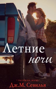 Летние ночи (ЛП) - Севилья Дж. М.