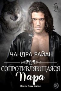 Сопротивляющаяся пара (ЛП) - Райан Чандра