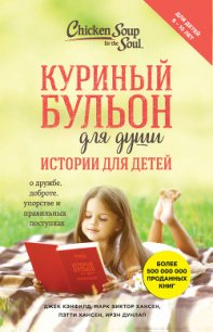 Куриный бульон для души. Истории для детей - Хансен Марк Виктор