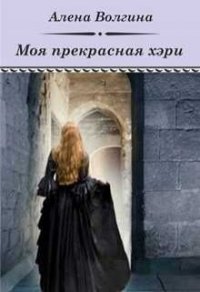 Моя прекрасная хэри (СИ) - Волгина Алёна