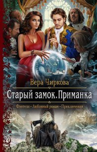 Старый замок. Приманка - Чиркова Вера