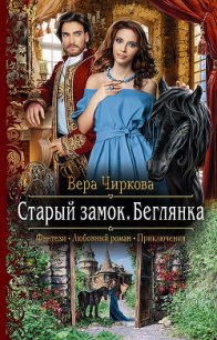 Старый замок. Беглянка - Чиркова Вера