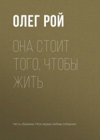 Она стоит того, чтобы жить - Рой Олег