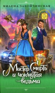 Мистер Смерть и чокнутая ведьма - Завойчинская Милена