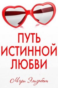 Путь истинной любви (ЛП) - Элизабет Мэри