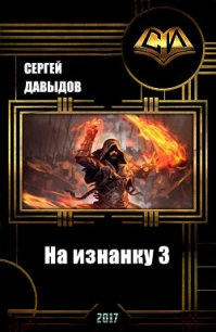 На изнанку 3 (СИ) - Давыдов Сергей Александрович