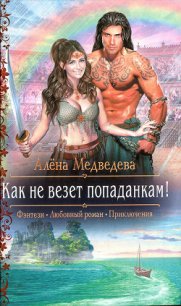 Как не везет попаданкам&#33; - Медведева Алена Викторовна