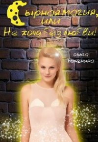Сырная магия, или Не хочу без любви&#33; (СИ) - Пашнина Ольга Олеговна