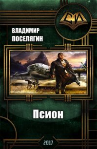 Псион (СИ) - Поселягин Владимир Геннадьевич
