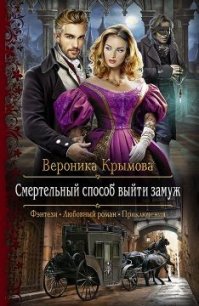 Смертельный способ выйти замуж (СИ) - Крымова Вероника
