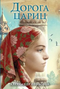Дорога цариц - Прозоров Александр