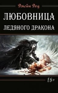 Любовница ледяного дракона (СИ) - Никольская Ева