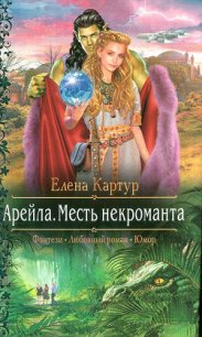 Месть некроманта - Картур Елена Викторовна