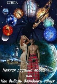 Нежная паутина любви или Как выдать блондинку замуж&#33; (СИ) - "Стипа"