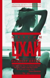 Вышибая двери - Цхай Максим