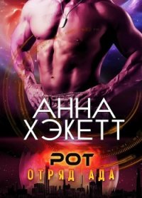 Рот (ЛП) - Хэкетт Анна