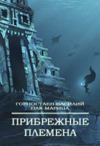 Прибрежные племена (СИ) - Горностаев В.