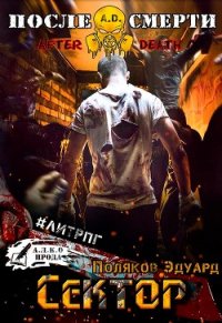 A.D. Сектор (СИ) - Поляков Эдуард Павлович