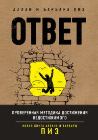 Ответ. Проверенная методика достижения недостижимого - Пиз Аллан