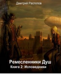 Исповедники (СИ) - Распопов Дмитрий Викторович