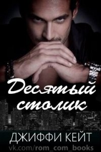 Десятый столик. Трилогия (ЛП) - Джиффи Кейт